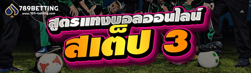 สูตรแทงบอลออนไลน์สเต็ป 3
