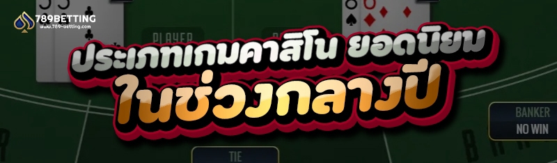ประเภทเกมคาสิโน ยอดนิยม ในช่วงกลางปี