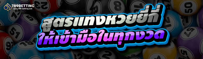 สูตรแทงหวยยี่กี่ ให้เข้ามือในทุกงวด