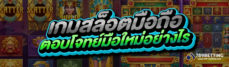 เกมสล็อตมือถือ ตอบโจทย์มือใหม่อย่างไร