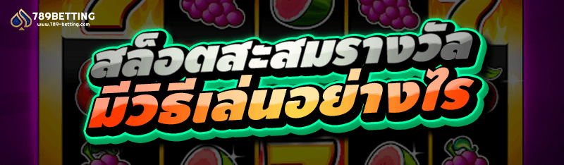 สล็อตสะสมรางวัล มีวิธีเล่นอย่างไร