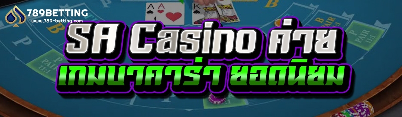 SA Casino ค่าย เกมบาคาร่า ยอดนิยม