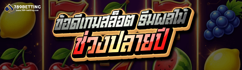 ข้อดีเกมสล็อต ธีมผลไม้ ช่วงปลายปี