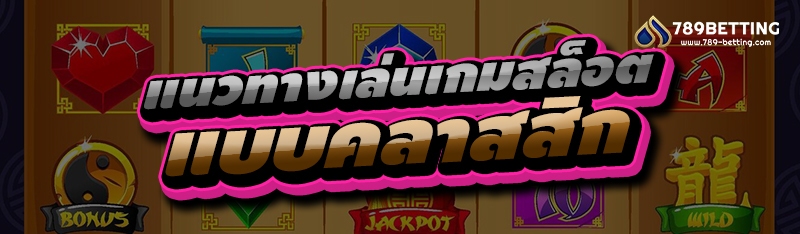 แนวทางเล่นเกมสล็อต แบบคลาสสิก