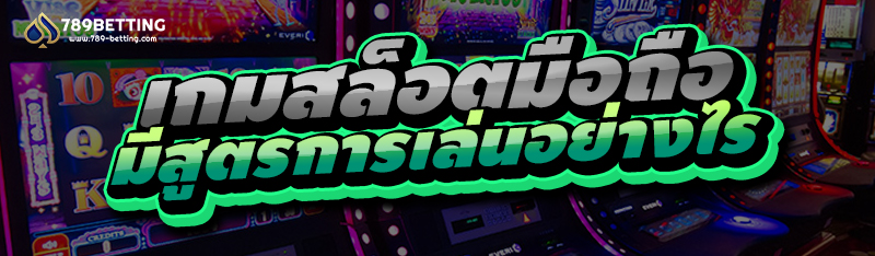 เกมสล็อตมือถือ มีสูตรการเล่นอย่างไร