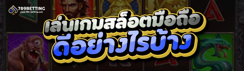 เล่นเกมสล็อตมือถือ ดีอย่างไรบ้าง
