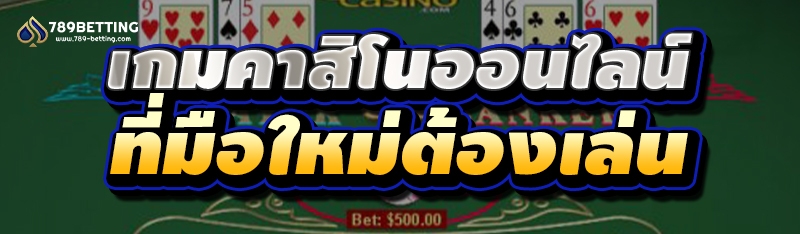 เกมคาสิโนออนไลน์ ที่มือใหม่ต้องเล่น