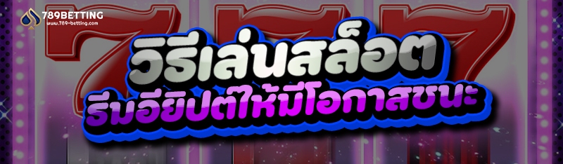 วิธีเล่นสล็อต ธีมอียิปต์ให้มีโอกาสชนะ