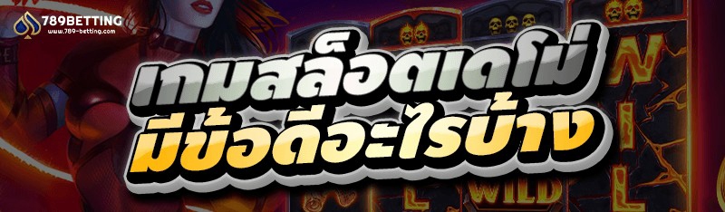 เกมสล็อตเดโม่ มีข้อดีอะไรบ้าง