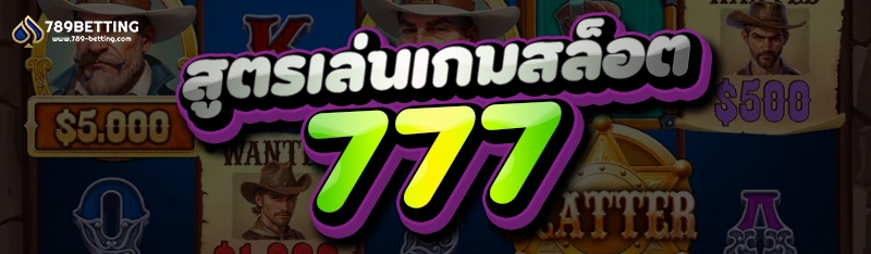 สูตรเล่นเกมสล็อต 777