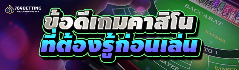 ข้อดีเกมคาสิโน ที่ต้องรู้ก่อนเล่น