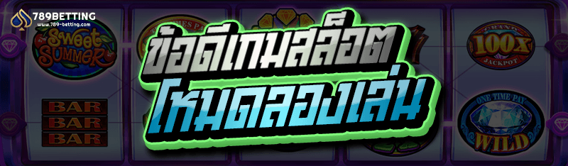 ข้อดีเกมสล็อต โหมดลองเล่น