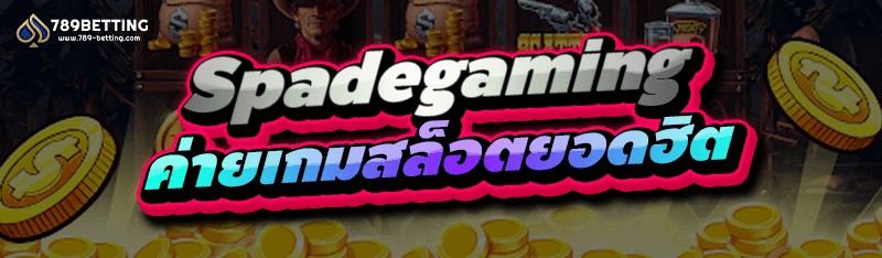 Spadegaming ค่ายเกมสล็อตยอดฮิต