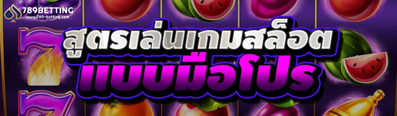 สูตรเล่นเกมสล็อต แบบมือโปร
